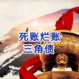 安庆要债公司